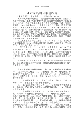 红木家具项目申请报告