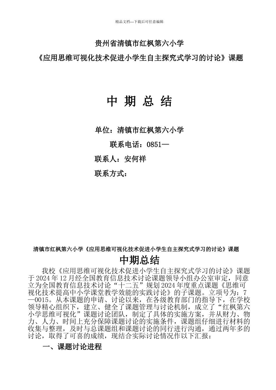 红枫六小思维可视化课题中期总结_第1页