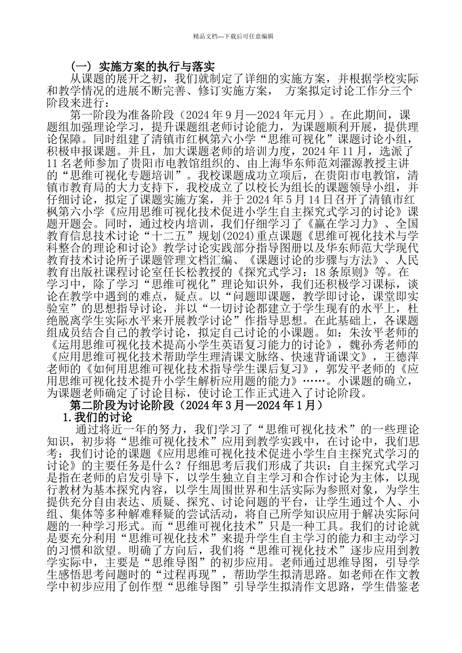 红枫六小思维可视化课题中期总结_第2页