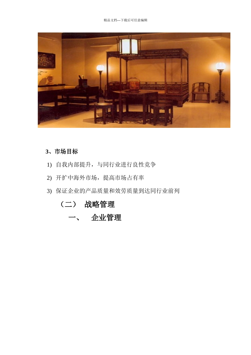红木家具公司规划_第2页