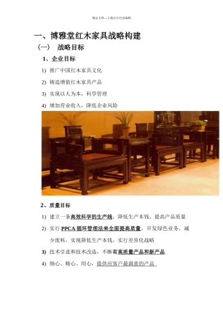 红木家具公司规划