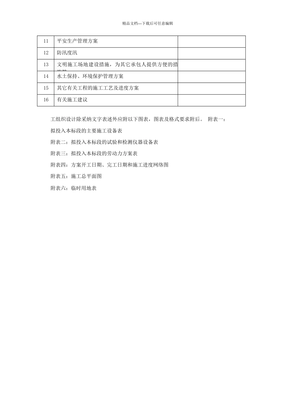 红岭灌区工程东干渠土建施工组织设计概述_第2页