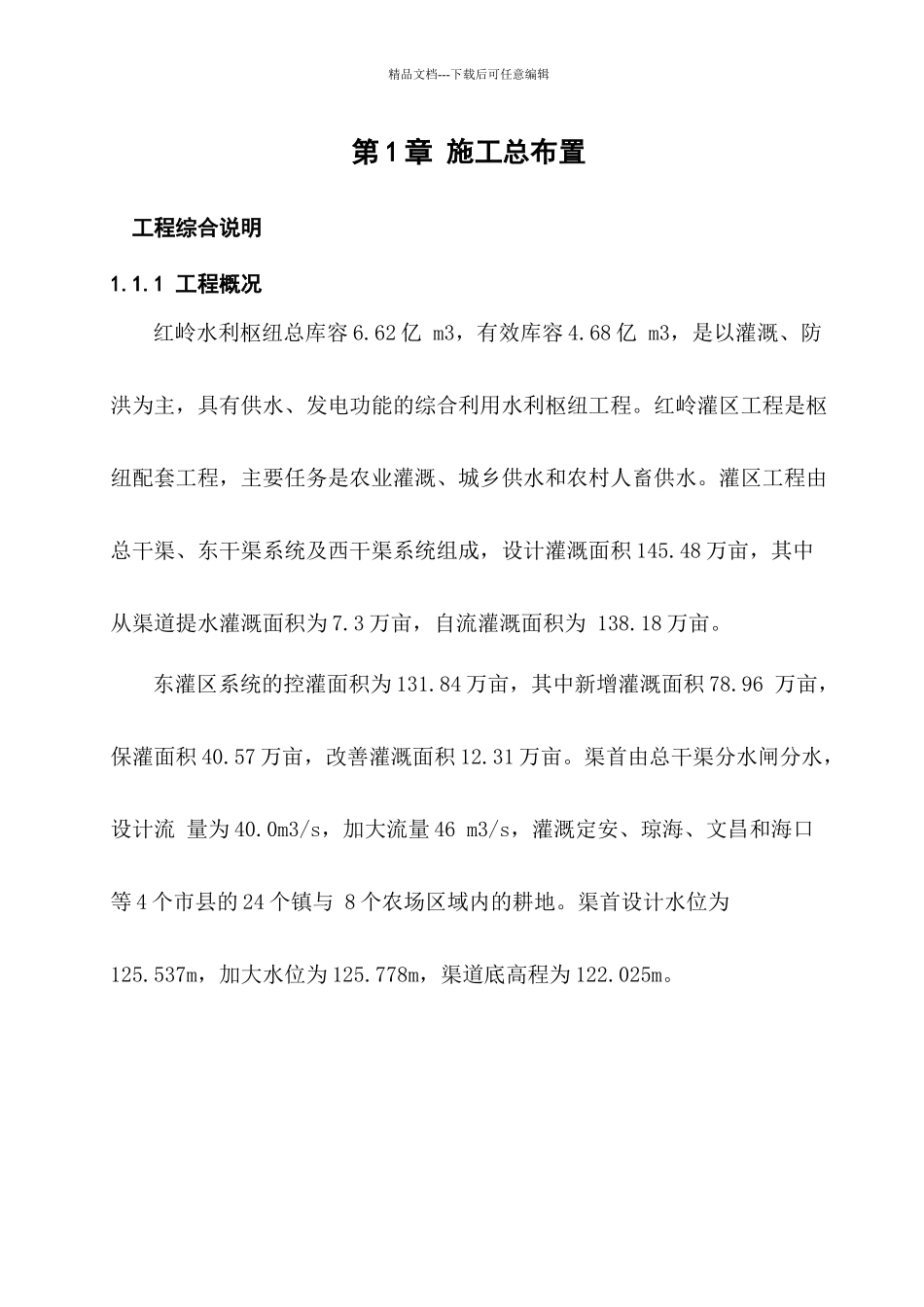 红岭灌区工程东干渠土建施工组织设计概述_第3页