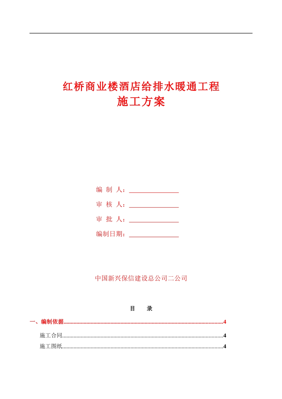 红桥商业楼、酒店给排水暖通工程施工方案_第1页