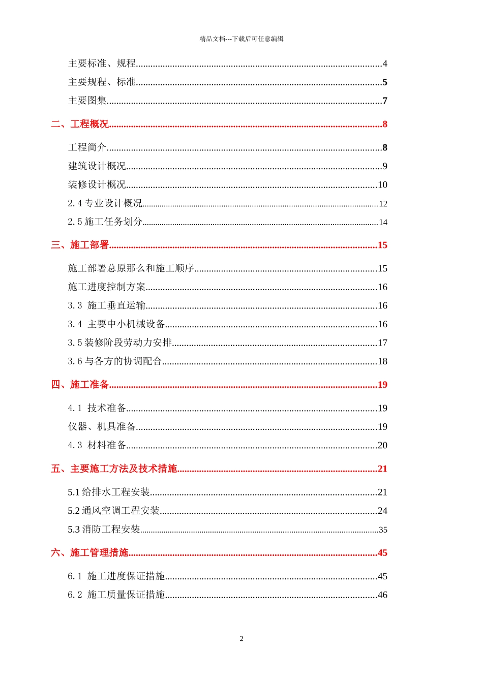 红桥商业楼、酒店给排水暖通工程施工方案_第2页