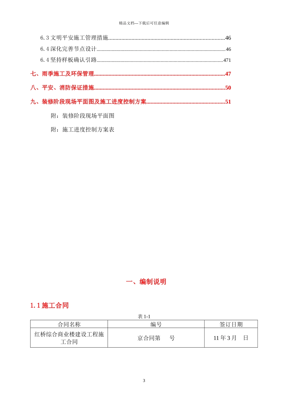 红桥商业楼、酒店给排水暖通工程施工方案_第3页