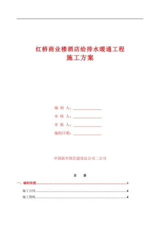 红桥商业楼、酒店给排水暖通工程施工方案