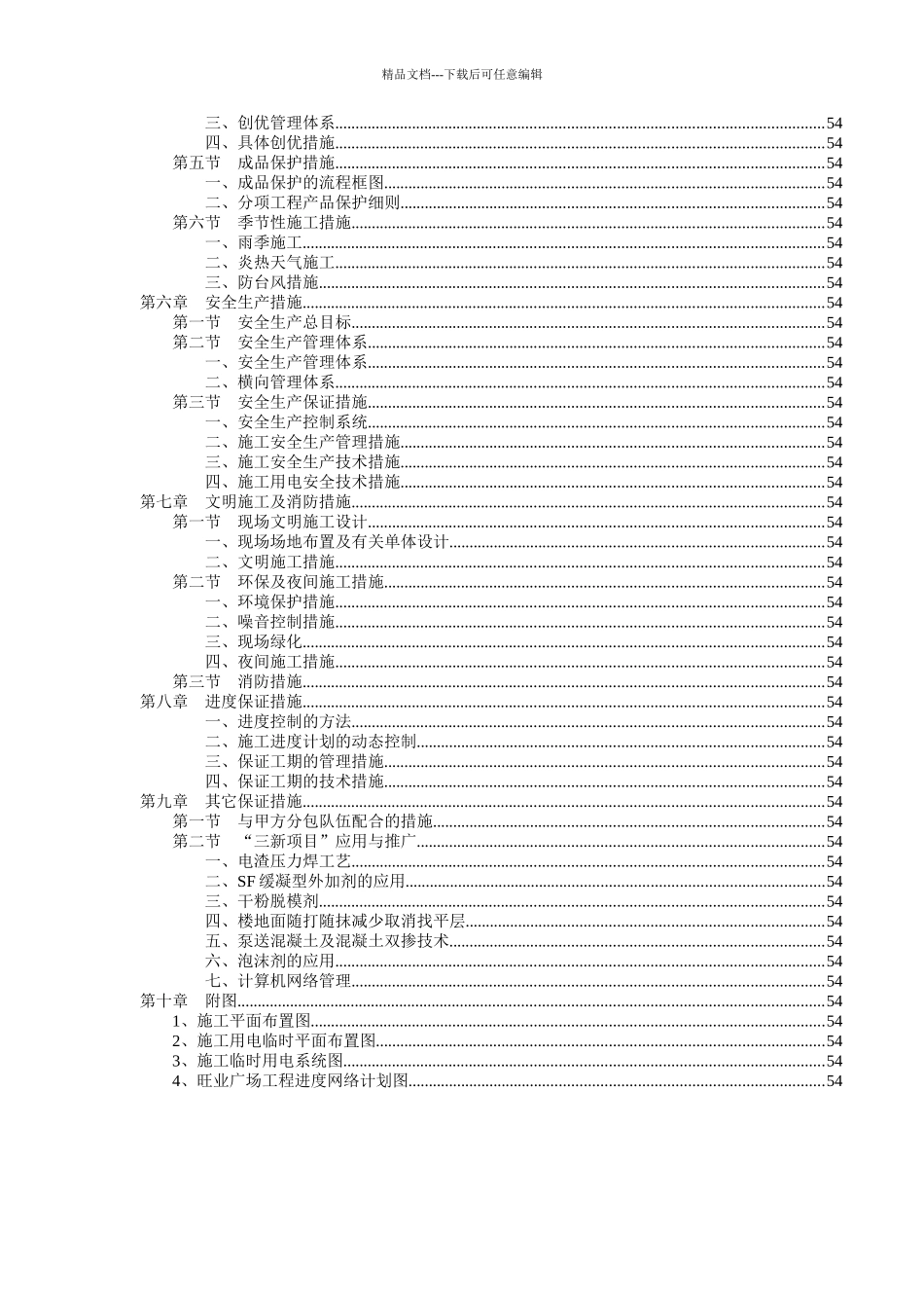 红树园塔楼主体工程施工组织设计方案_第3页