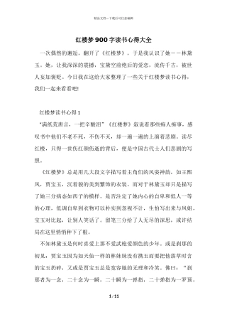 红楼梦900字读书心得大全