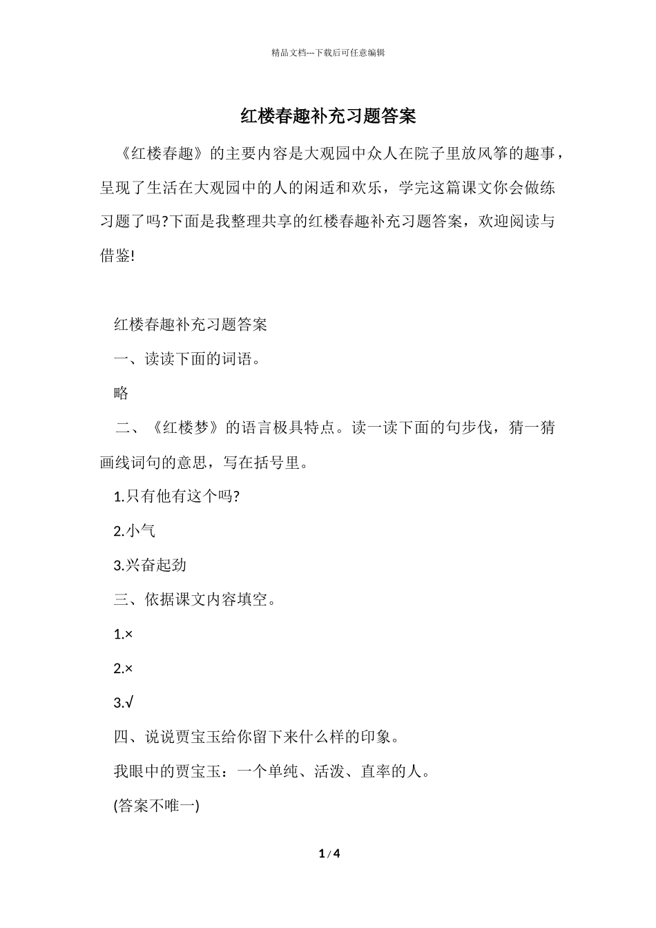 红楼春趣补充习题答案_第1页