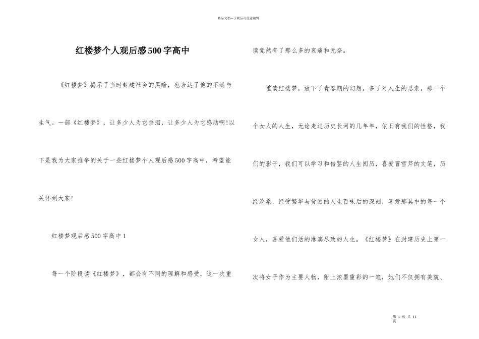 红楼梦个人观后感500字高中_第1页