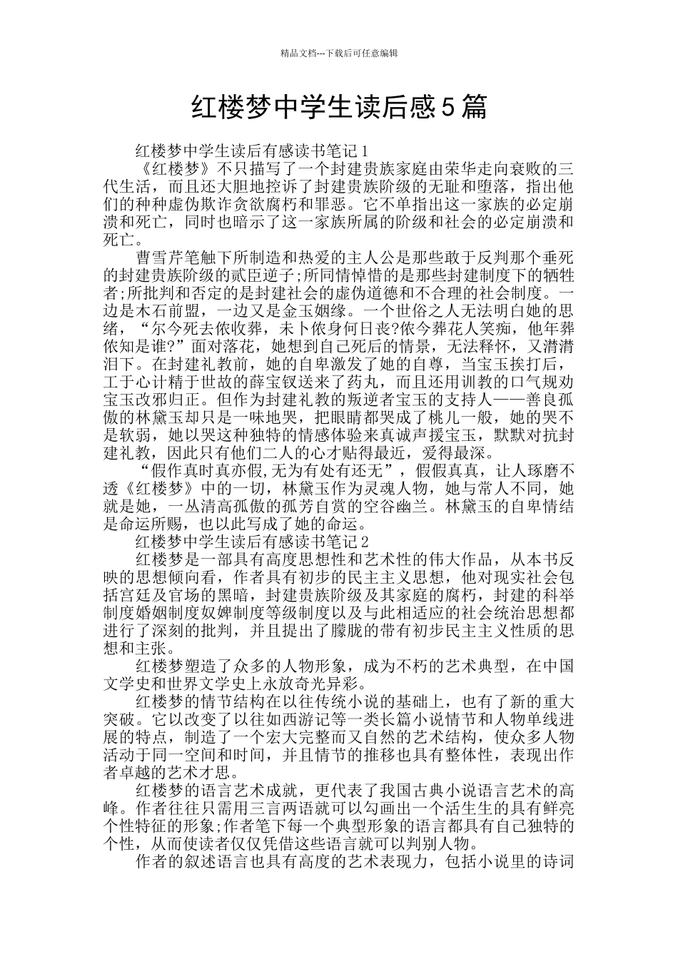 红楼梦中学生读后感5篇_第1页