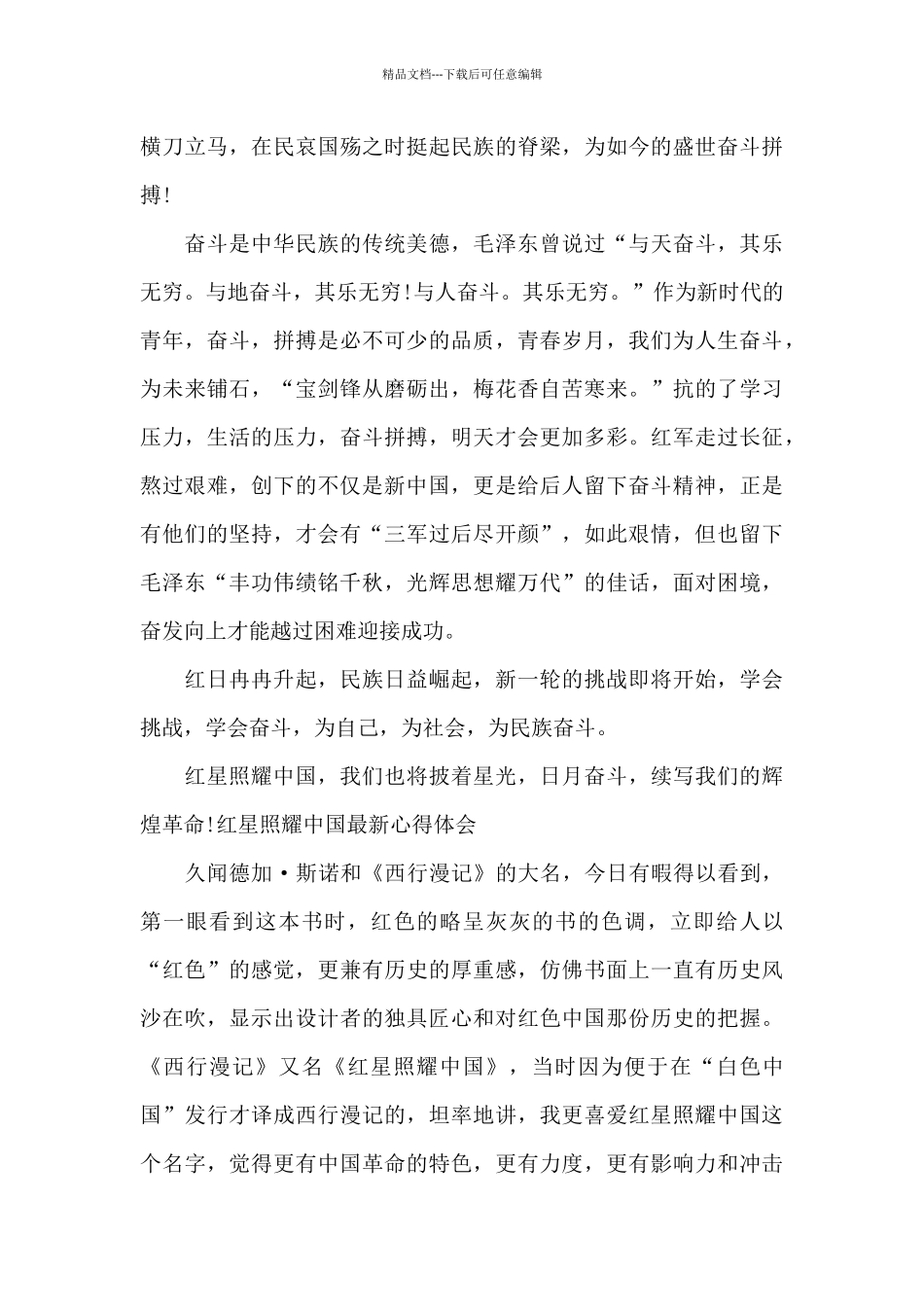 红星照耀中国最新心得体会_第2页