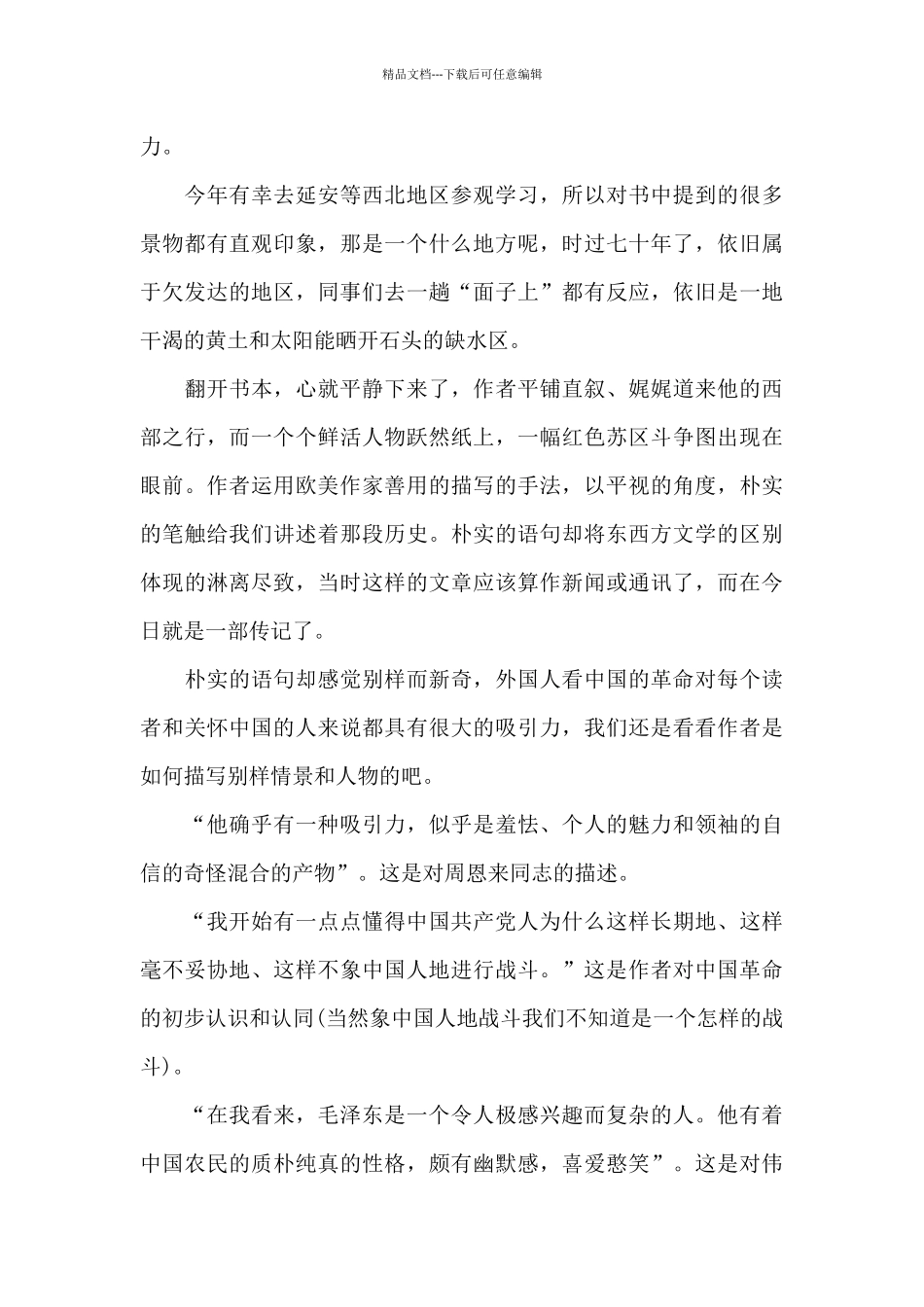 红星照耀中国最新心得体会_第3页