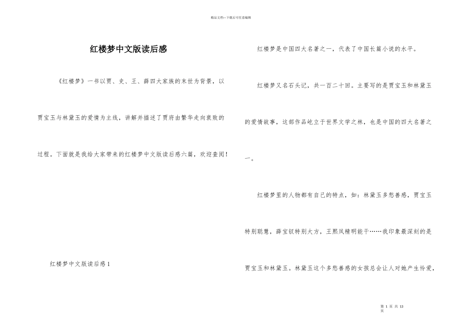 红楼梦中文版读后感_第1页