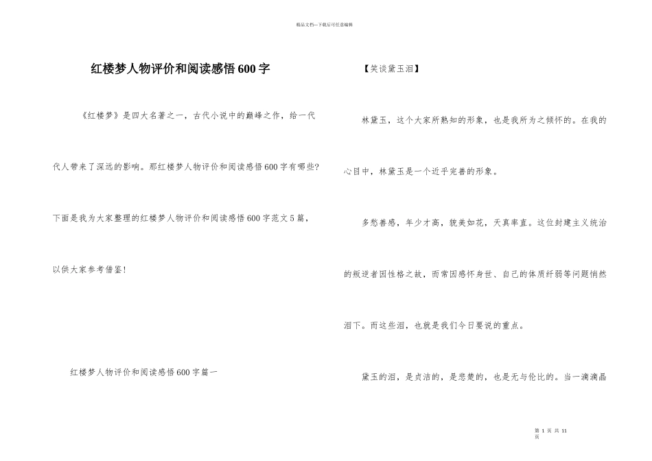 红楼梦人物评价和阅读感悟600字_第1页
