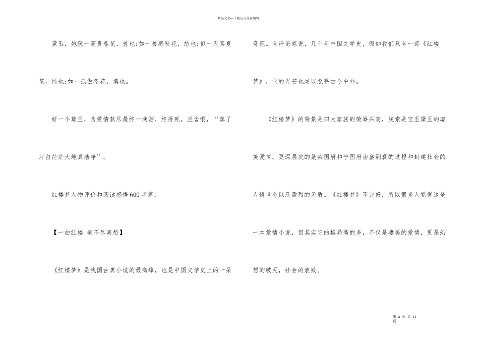 红楼梦人物评价和阅读感悟600字_第3页