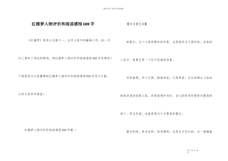 红楼梦人物评价和阅读感悟600字