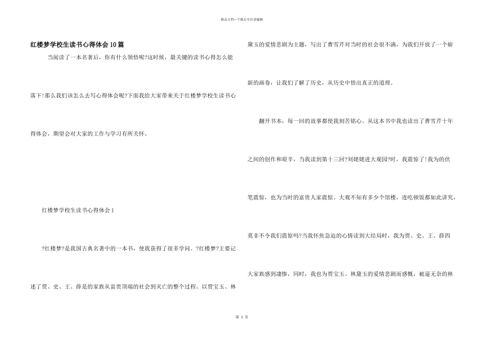 红楼梦小学生读书心得体会10篇_第1页