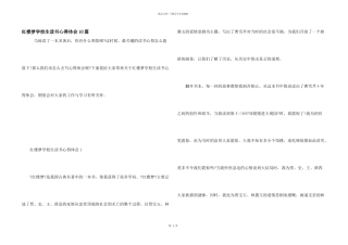 红楼梦小学生读书心得体会10篇