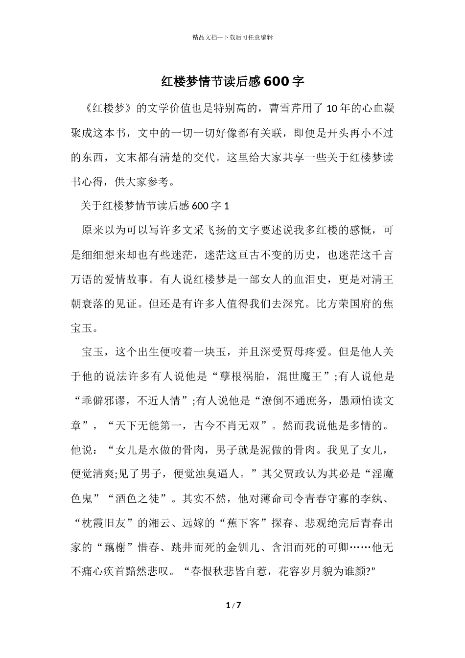 红楼梦情节读后感600字_第1页