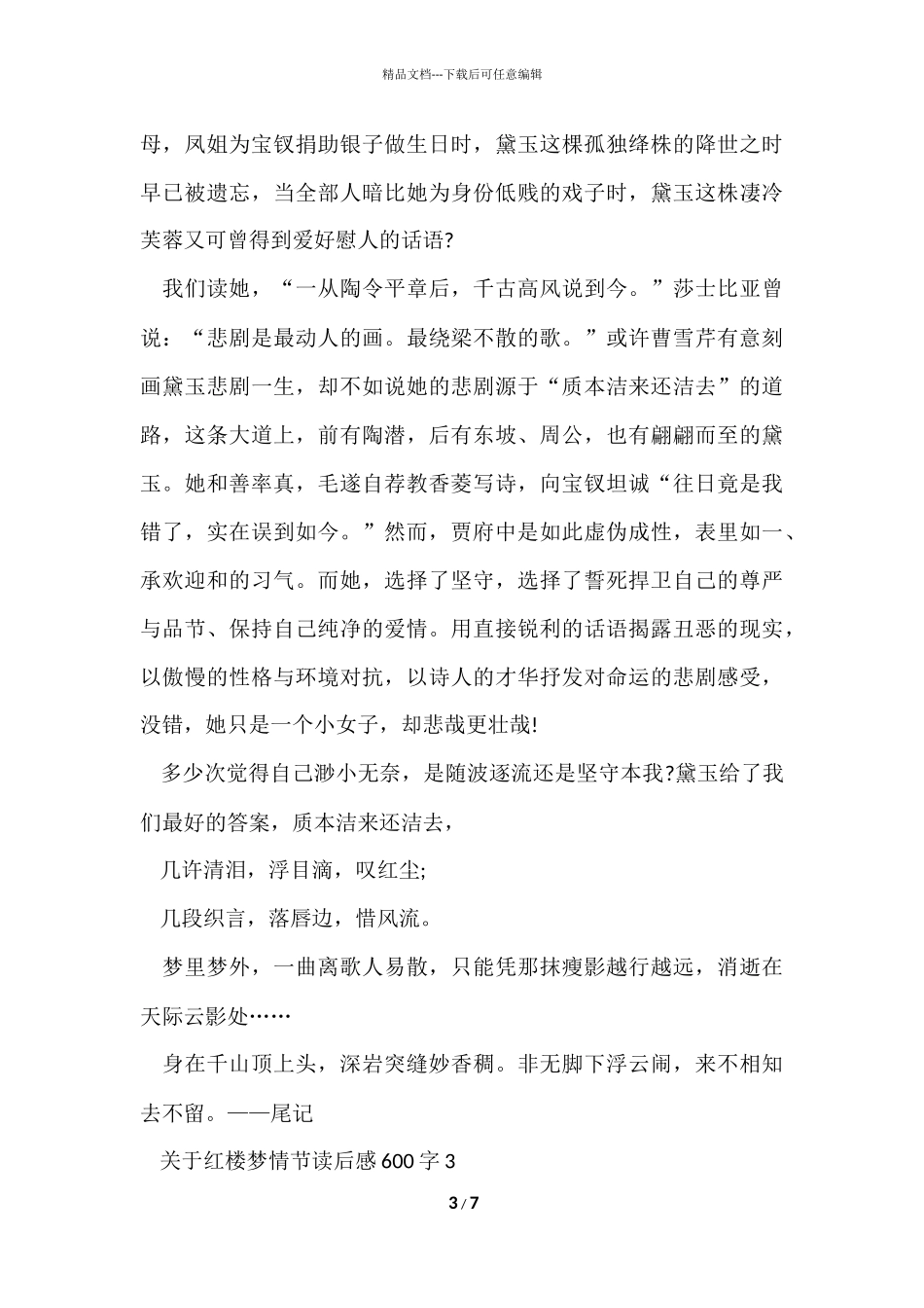 红楼梦情节读后感600字_第3页