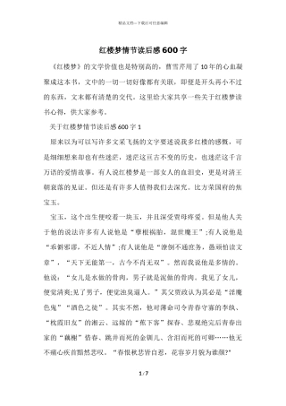 红楼梦情节读后感600字