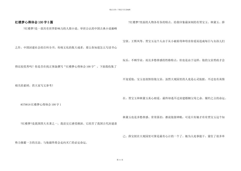 红楼梦心得体会100字5篇_第1页