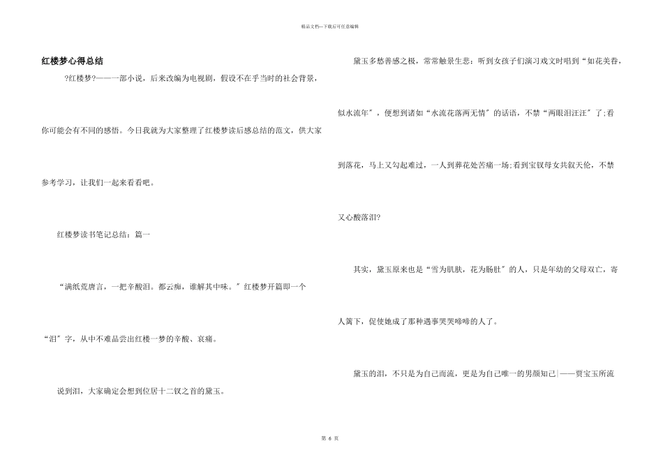红楼梦心得总结_第1页