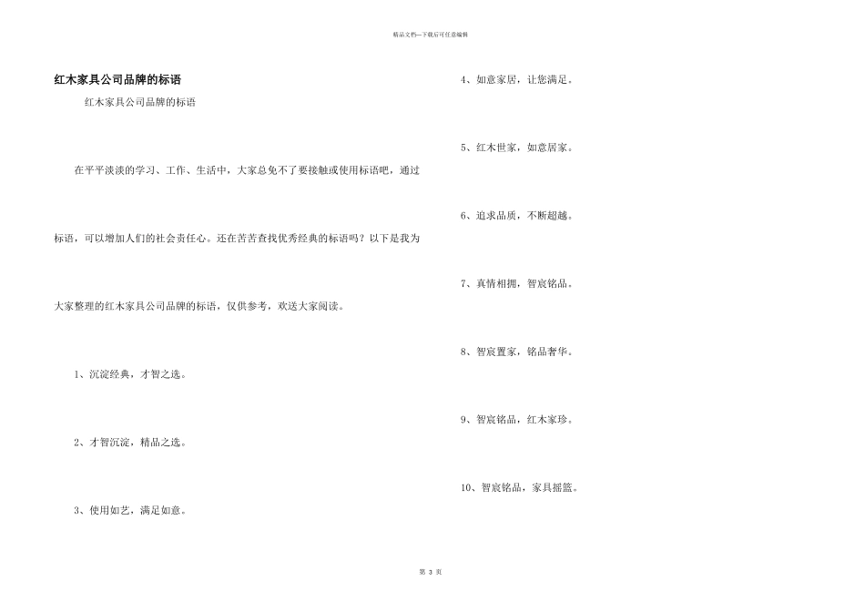 红木家具公司品牌的标语_第1页
