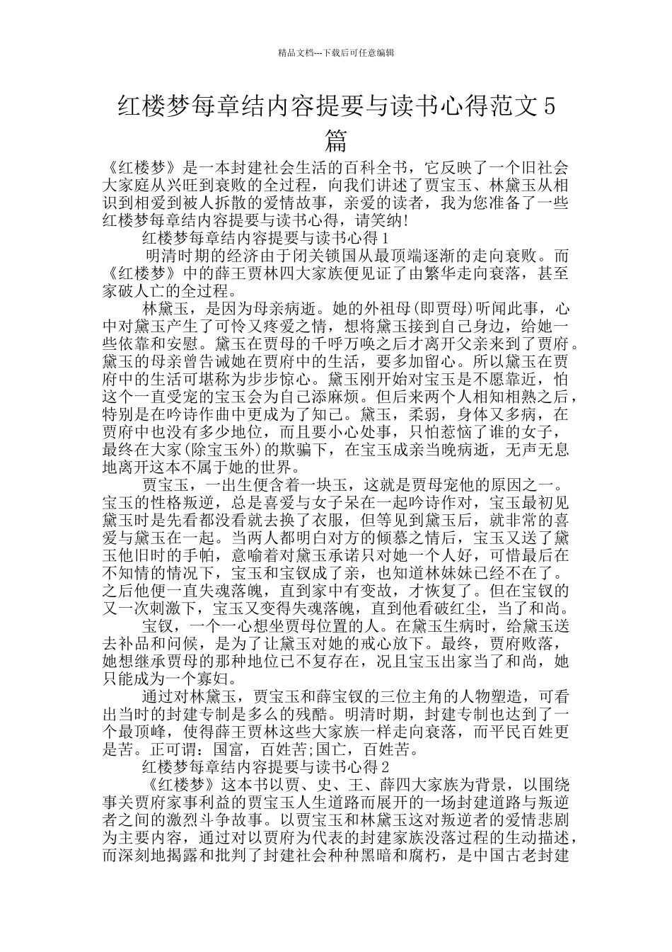 红楼梦每章结内容提要与读书心得范文5篇_第1页