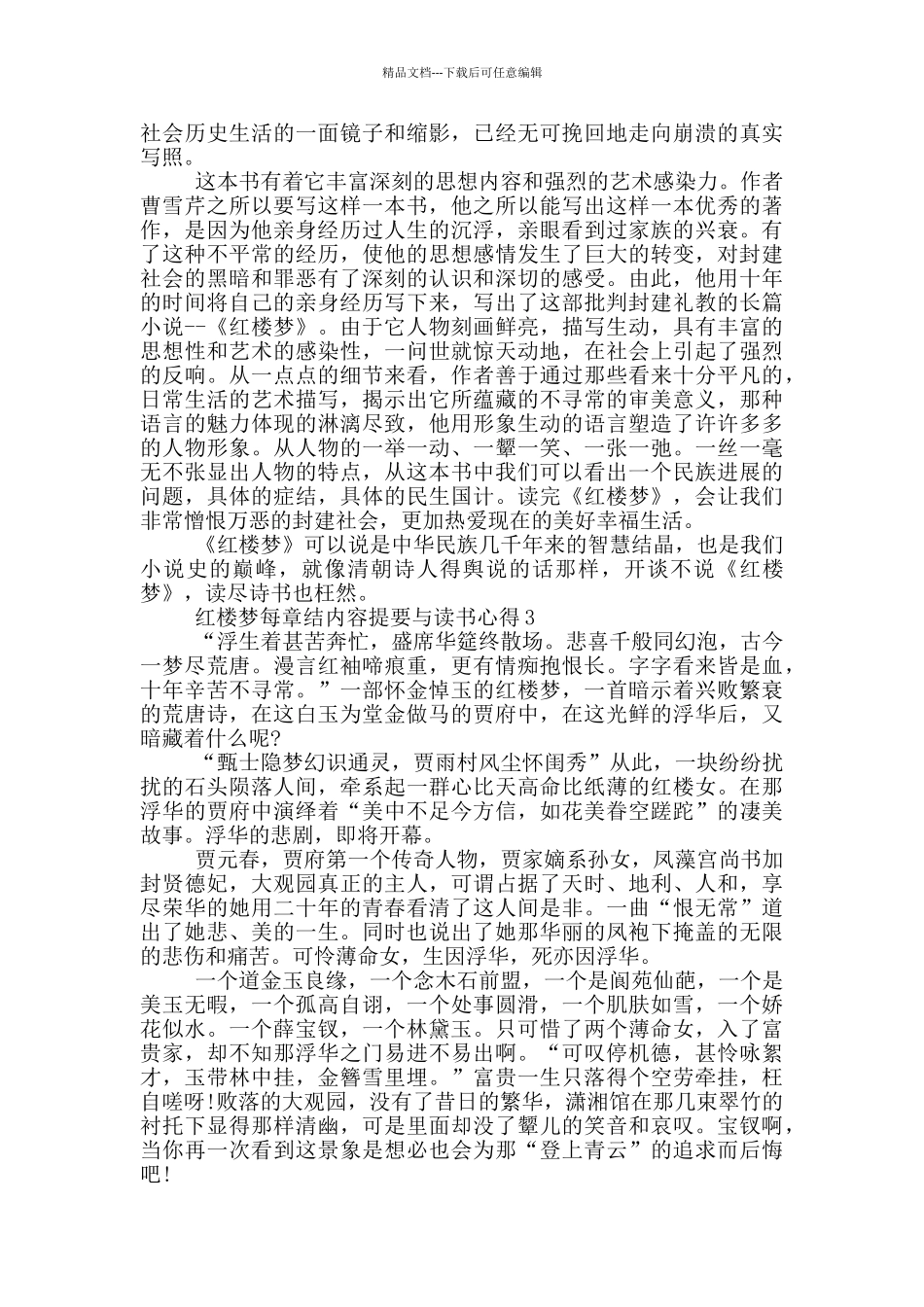 红楼梦每章结内容提要与读书心得范文5篇_第2页