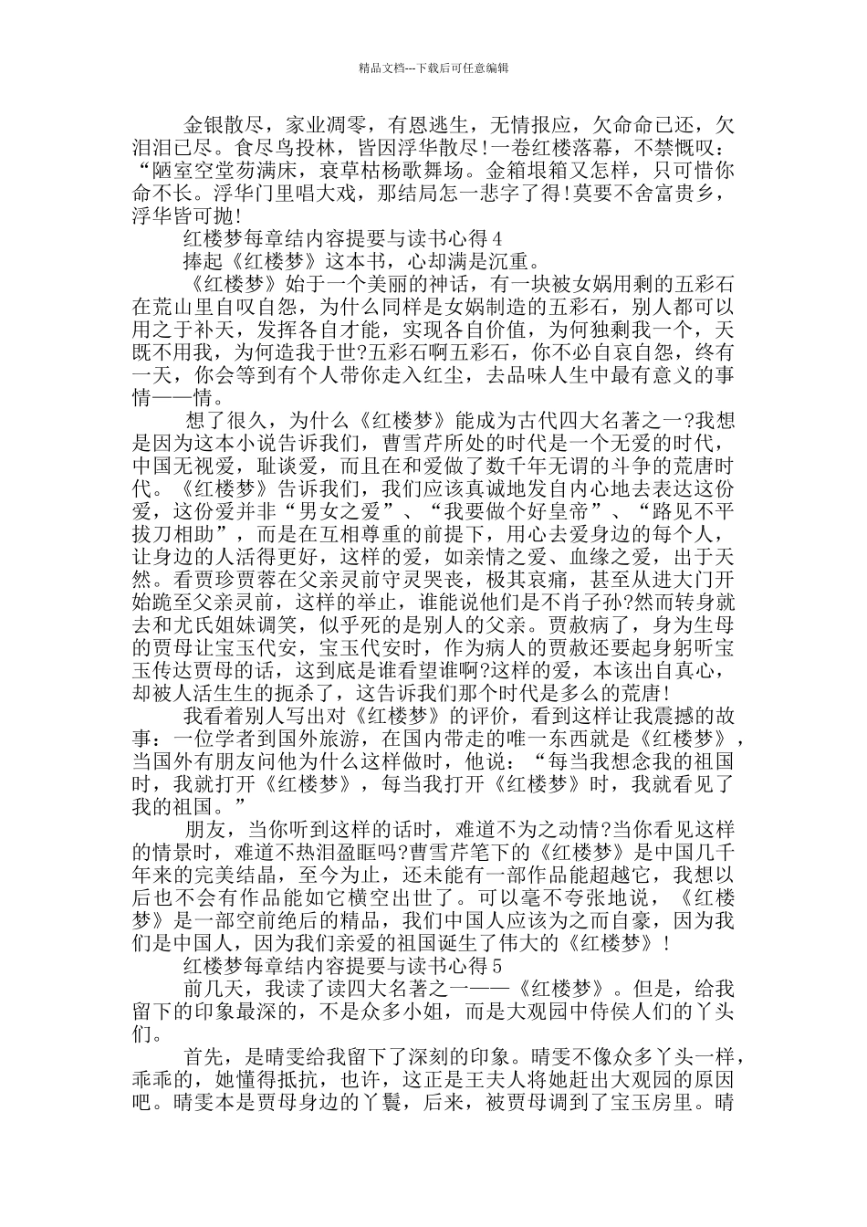 红楼梦每章结内容提要与读书心得范文5篇_第3页
