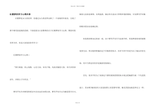 红楼梦的学习心得分享