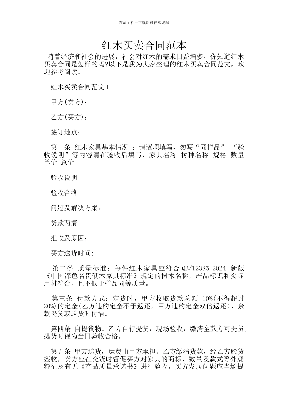 红木买卖合同范本_第1页