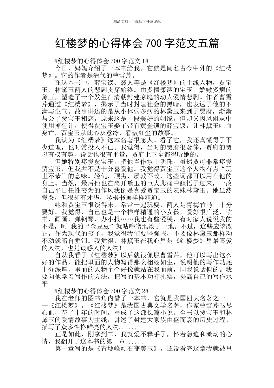 红楼梦的心得体会700字范文五篇_第1页