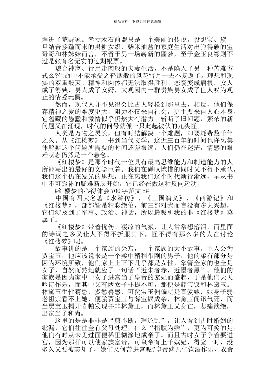 红楼梦的心得体会700字范文五篇_第3页
