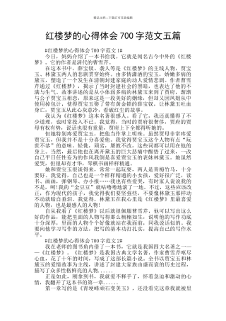 红楼梦的心得体会700字范文五篇