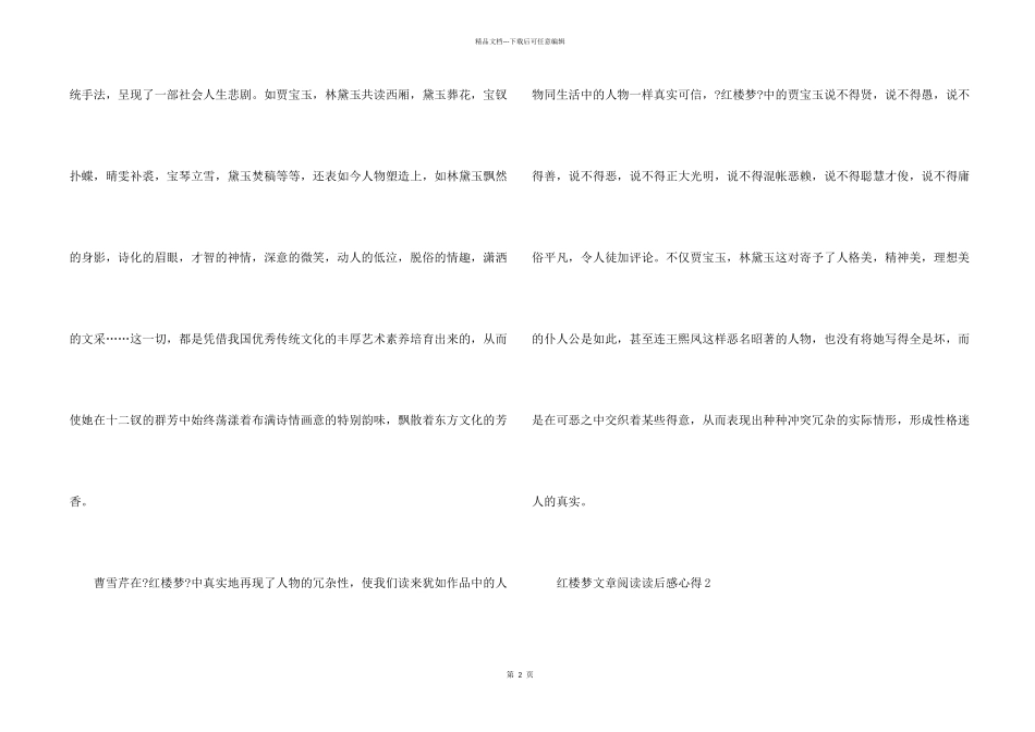 红楼梦文章阅读读后感心得_第2页