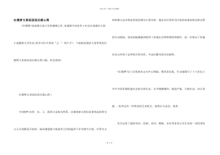 红楼梦文章阅读读后感心得