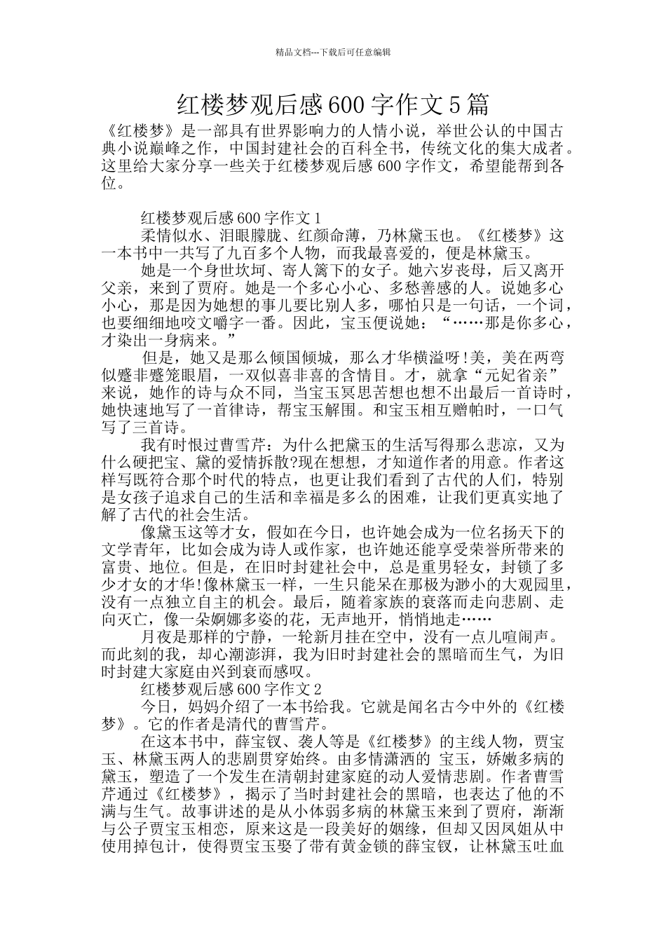 红楼梦观后感600字作文5篇_第1页