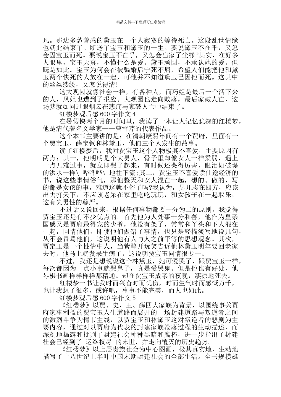 红楼梦观后感600字作文5篇_第3页