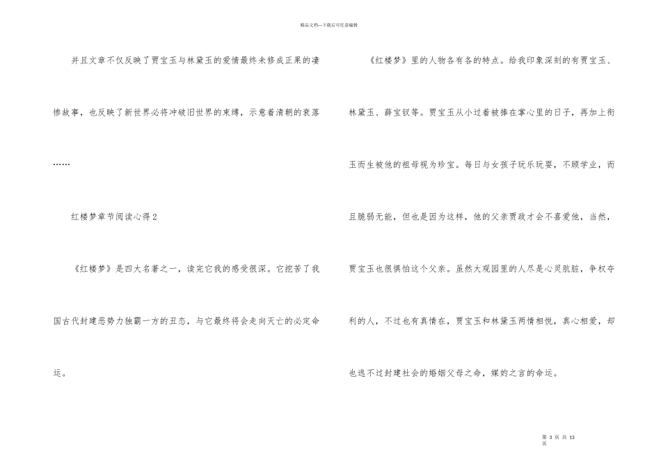 红楼梦章节阅读心得_第3页