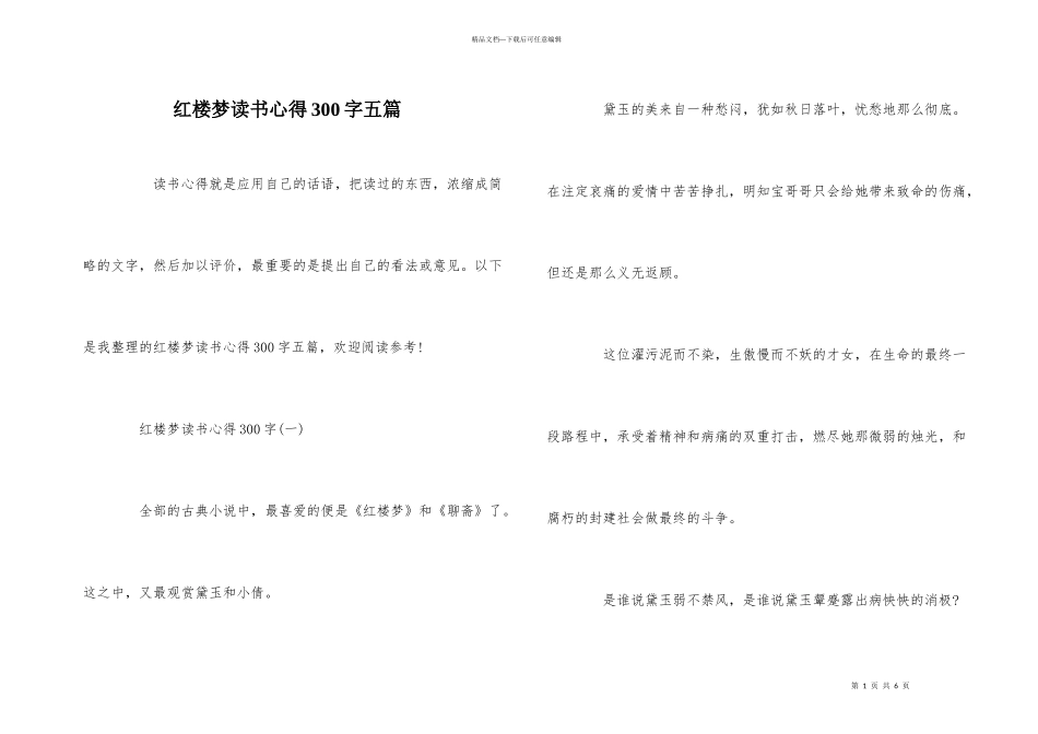 红楼梦读书心得300字五篇_第1页