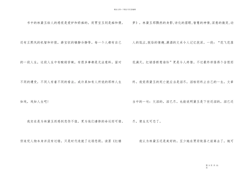 红楼梦读书心得400字7篇_第3页