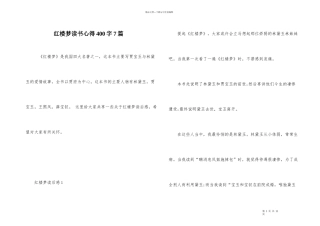 红楼梦读书心得400字7篇