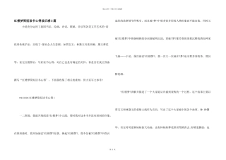 红楼梦简短读书心得读后感5篇