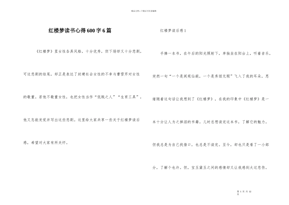 红楼梦读书心得600字6篇_第1页