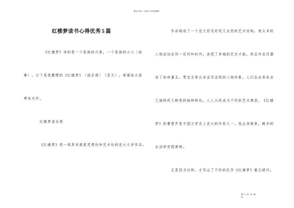 红楼梦读书心得优秀5篇_第1页