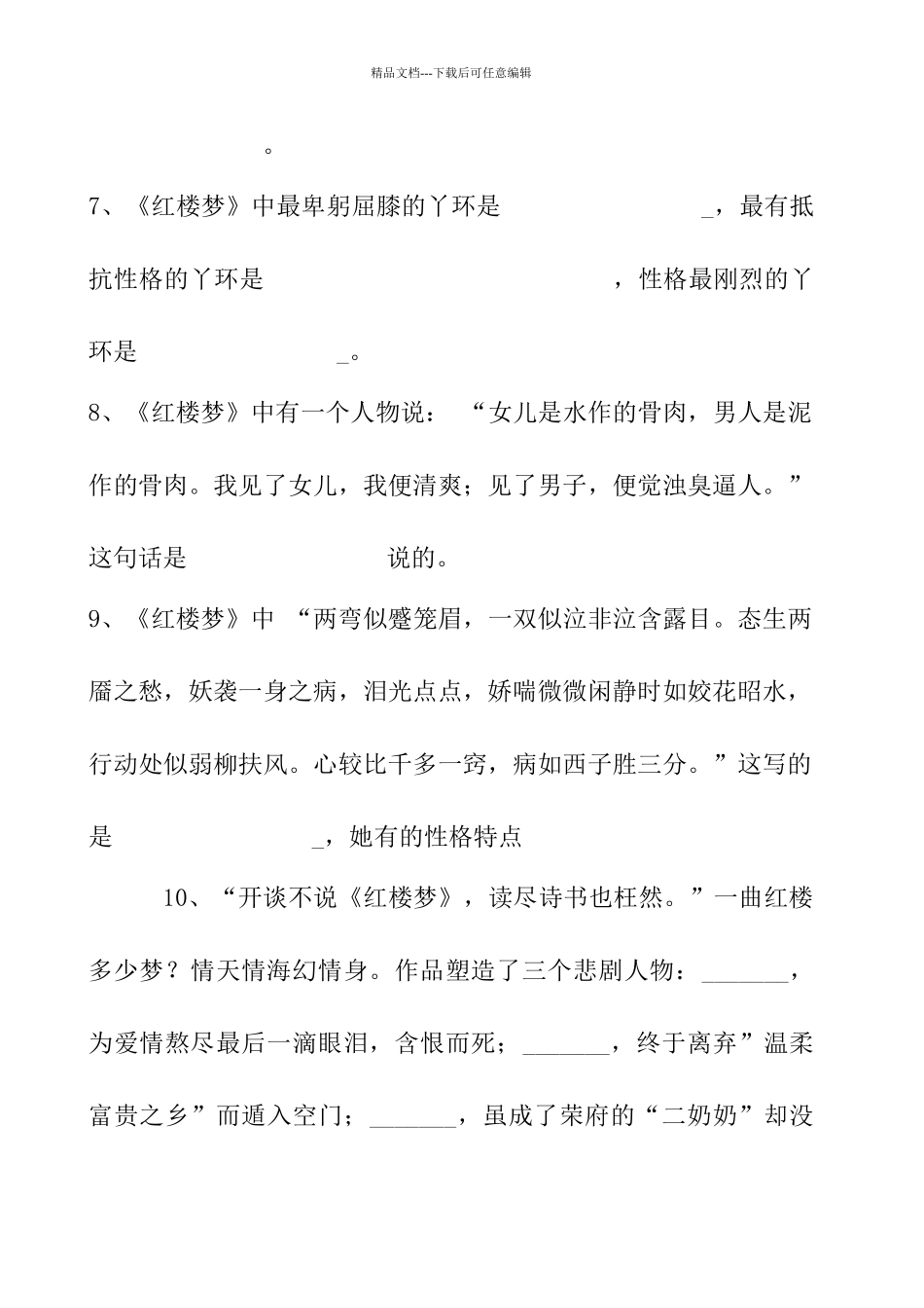 红楼梦专题训练试题和答案_第2页